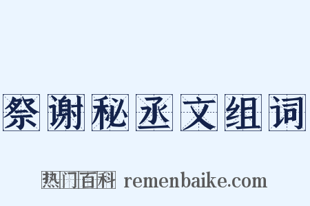 祭谢秘丞文组词是什么意思的图片